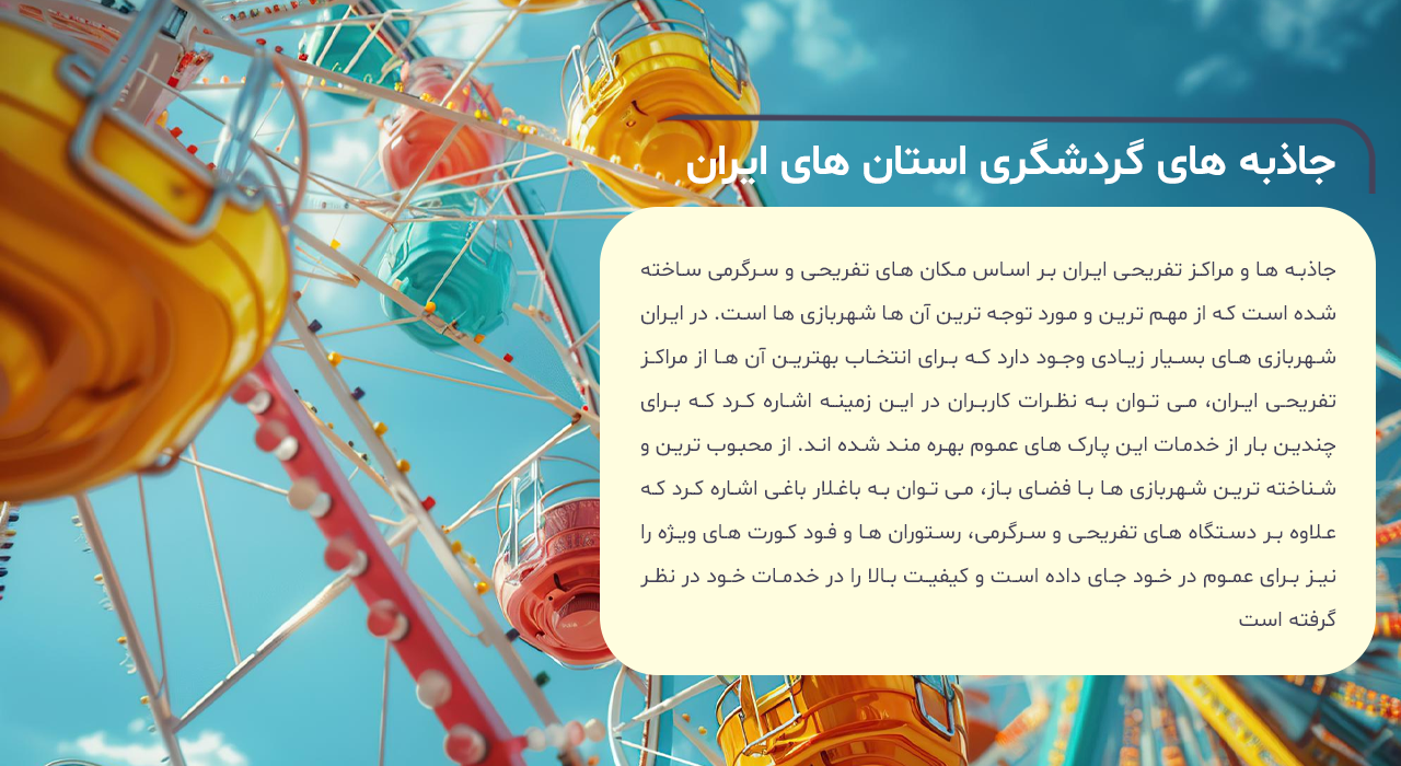 مراکز تفریحی ایران