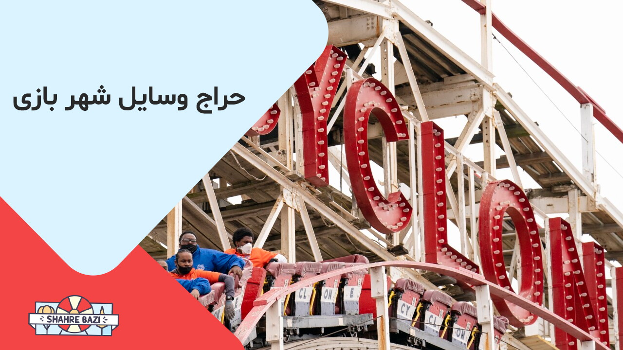 حراج وسایل شهر بازی