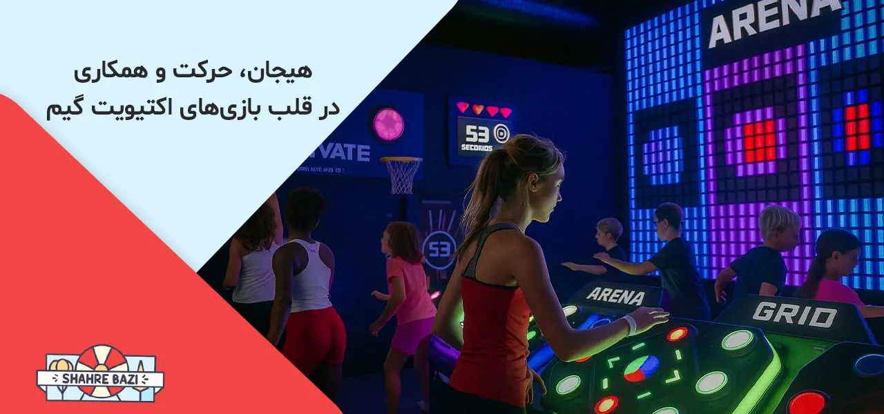 اکتیویت گیم برای افزایش تعامل گروهی با بازی‌های hoops، arena و grid در محیط تفریحی