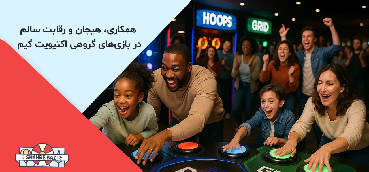 بازی‌های گروهی و چند نفره شهربازی با اکتیویت گیم شامل arena، grid و hoops
