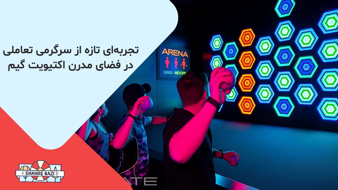 مرکز تفریحی مدرن با اکتیویت گیم شامل بازی‌های arena، grid و hoops در محیط شهربازی